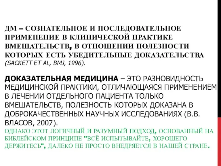 ДМ – СОЗНАТЕЛЬНОЕ И ПОСЛЕДОВАТЕЛЬНОЕ ПРИМЕНЕНИЕ В КЛИНИЧЕСКОЙ ПРАКТИКЕ ВМЕШАТЕЛЬСТВ, В ОТНОШЕНИИ