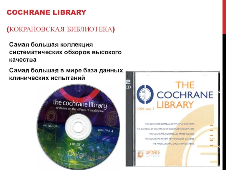 COCHRANE LIBRARY (КОКРАНОВСКАЯ БИБЛИОТЕКА) Самая большая коллекция систематических обзоров высокого качества Самая