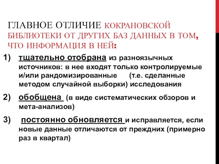 ГЛАВНОЕ ОТЛИЧИЕ КОКРАНОВСКОЙ БИБЛИОТЕКИ ОТ ДРУГИХ БАЗ ДАННЫХ В ТОМ, ЧТО ИНФОРМАЦИЯ