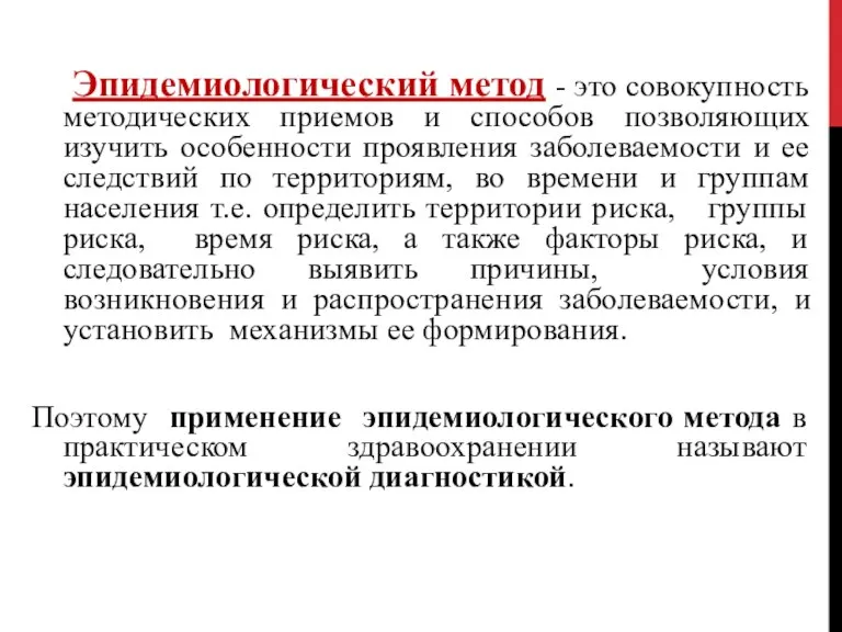 Эпидемиологический метод - это совокупность методических приемов и способов позволяющих изучить особенности