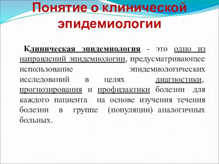 Понятие о клинической эпидемиологии Клиническая эпидемиология - это одно из направлений эпидемиологии,