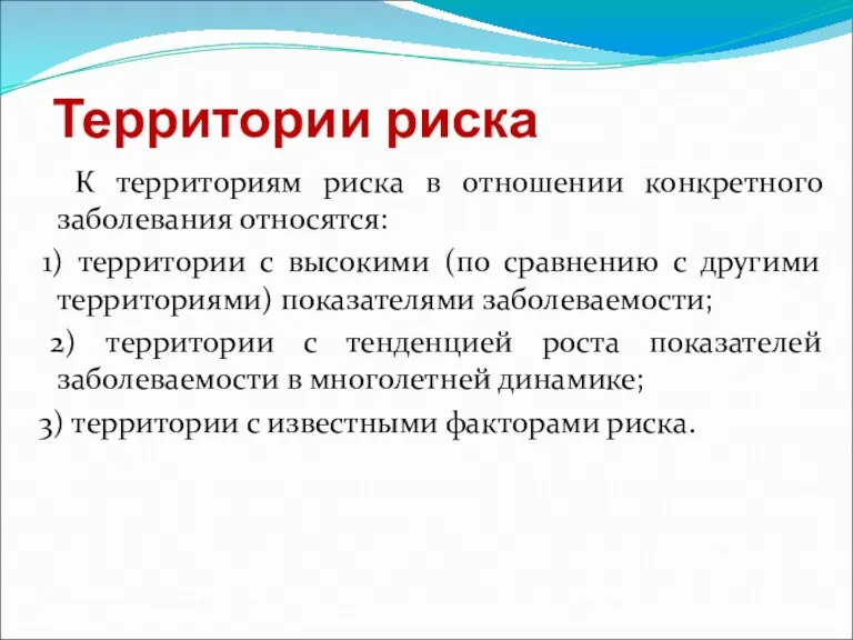 Территории риска К территориям риска в отношении конкретного заболевания относятся: 1) территории