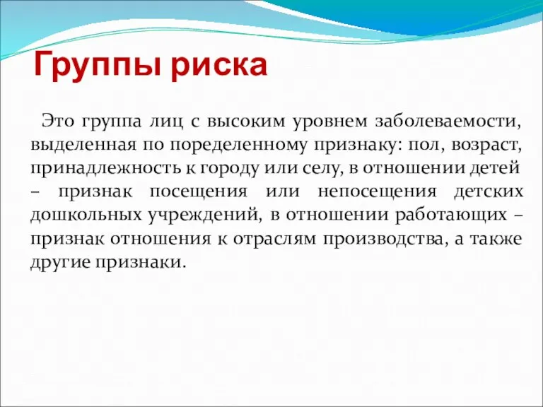 Группы риска Это группа лиц с высоким уровнем заболеваемости, выделенная по поределенному