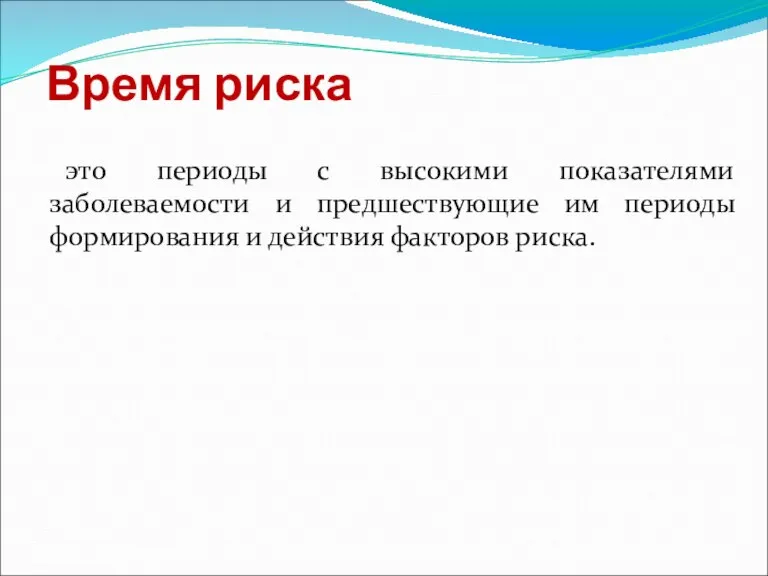 Время риска это периоды с высокими показателями заболеваемости и предшествующие им периоды