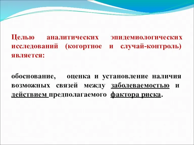 Целью аналитических эпидемиологических исследований (когортное и случай-контроль) является: обоснование, оценка и установление