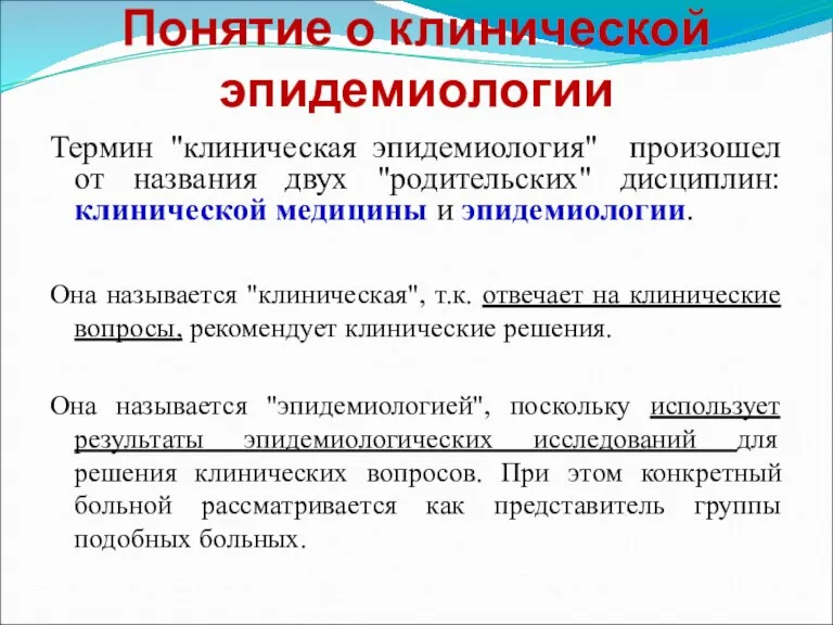 Понятие о клинической эпидемиологии Термин "клиническая эпидемиология" произошел от названия двух "родительских"