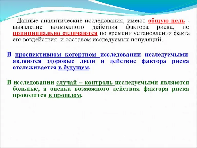 Данные аналитические исследования, имеют общую цель - выявление возможного действия фактора риска,