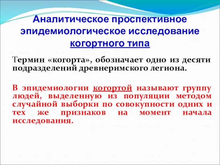 Аналитическое проспективное эпидемиологическое исследование когортного типа Термин «когорта», обозначает одно из десяти