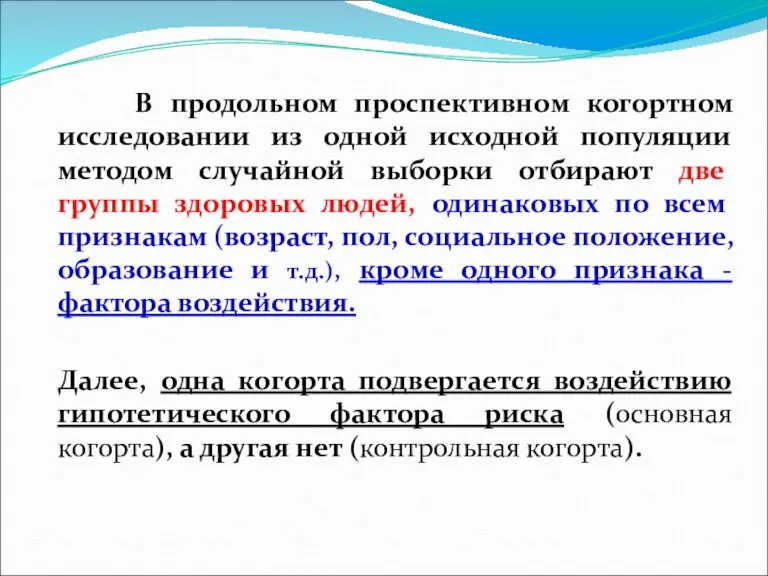 В продольном проспективном когортном исследовании из одной исходной популяции методом случайной выборки