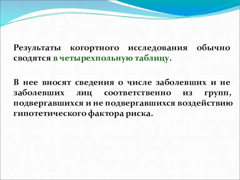 Результаты когортного исследования обычно сводятся в четырехпольную таблицу. В нее вносят сведения