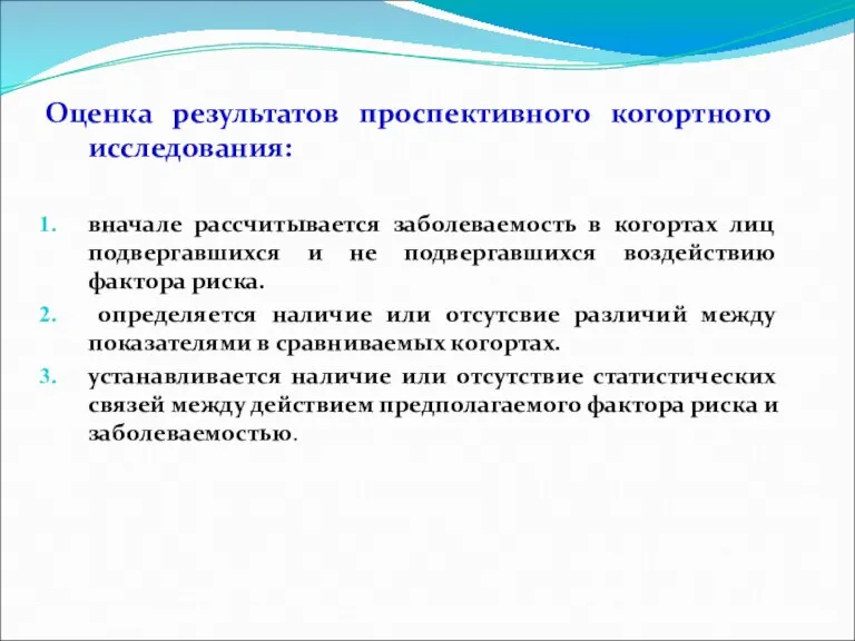 Оценка результатов проспективного когортного исследования: вначале рассчитывается заболеваемость в когортах лиц подвергавшихся