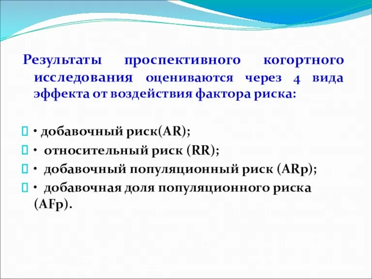 Результаты проспективного когортного исследования оцениваются через 4 вида эффекта от воздействия фактора