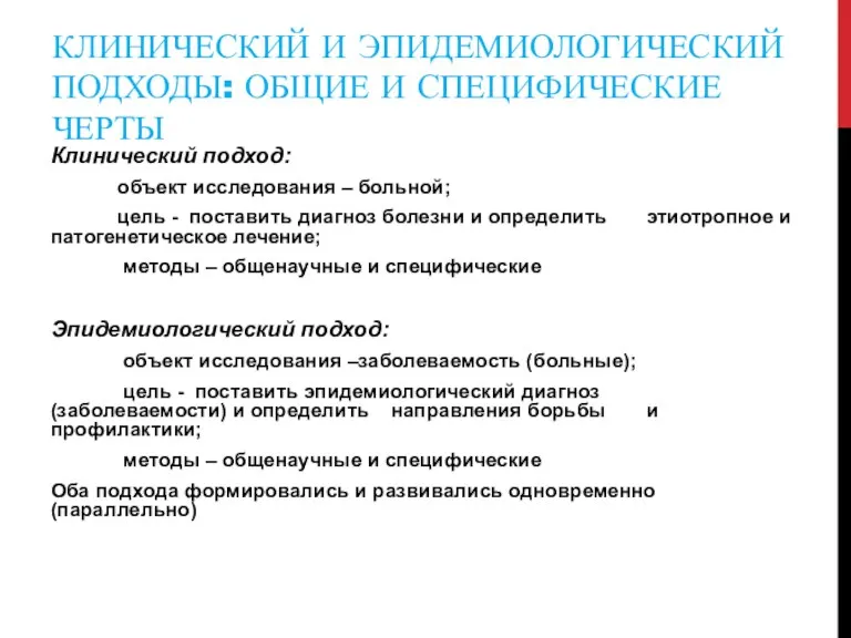 КЛИНИЧЕСКИЙ И ЭПИДЕМИОЛОГИЧЕСКИЙ ПОДХОДЫ: ОБЩИЕ И СПЕЦИФИЧЕСКИЕ ЧЕРТЫ Клинический подход: объект исследования