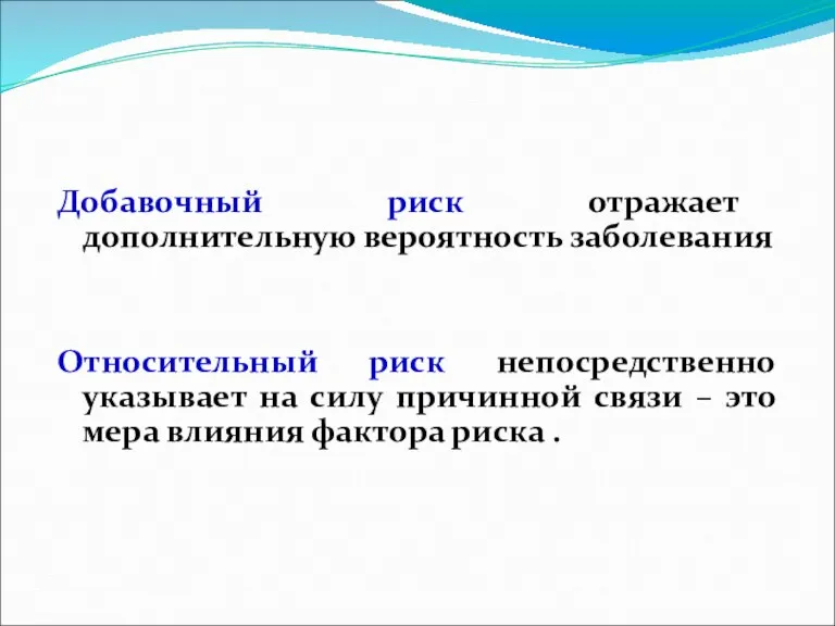 Добавочный риск отражает дополнительную вероятность заболевания Относительный риск непосредственно указывает на силу