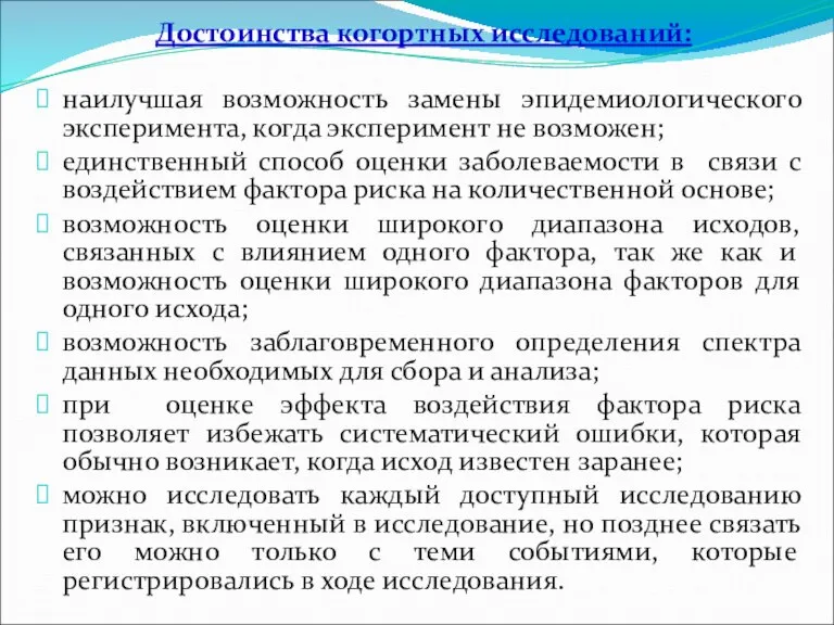 Достоинства когортных исследований: наилучшая возможность замены эпидемиологического эксперимента, когда эксперимент не возможен;