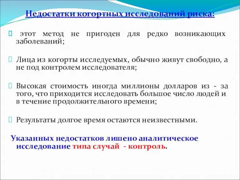 Недостатки когортных исследований риска: этот метод не пригоден для редко возникающих заболеваний;