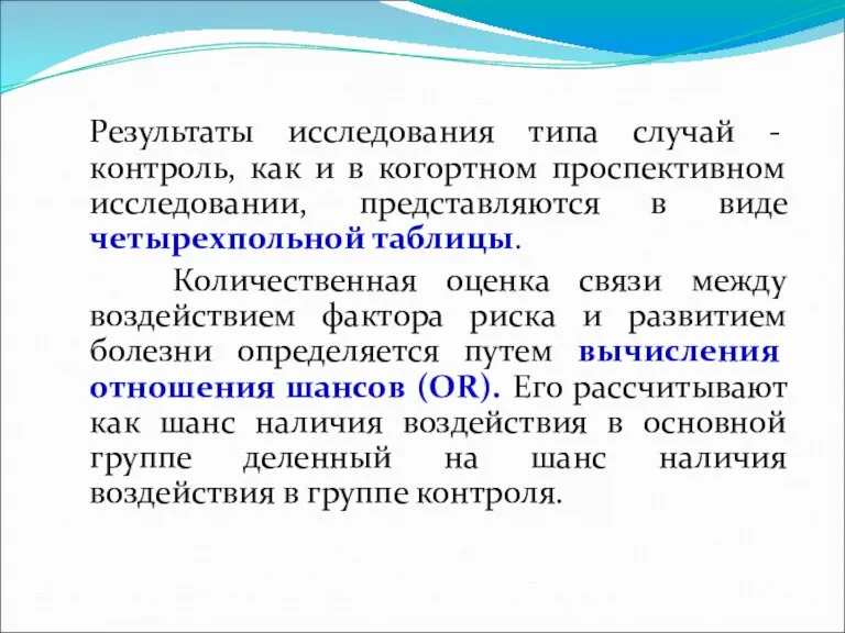 Результаты исследования типа случай - контроль, как и в когортном проспективном исследовании,