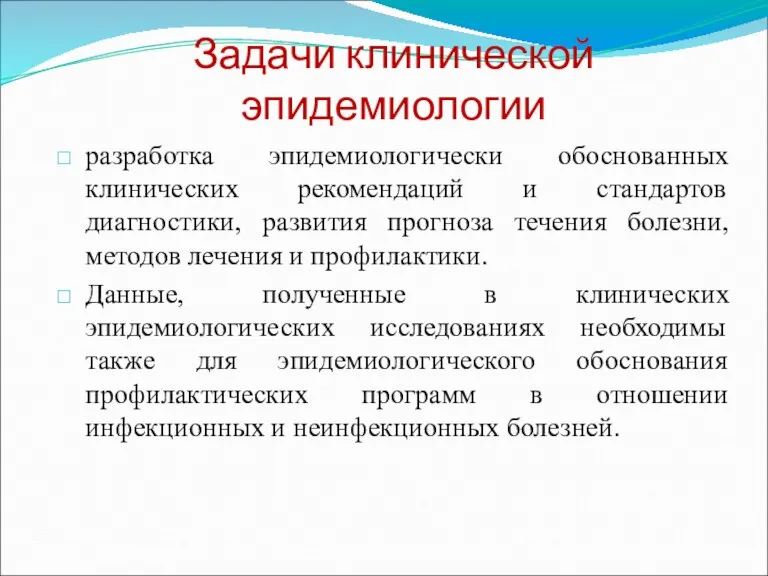 Задачи клинической эпидемиологии разработка эпидемиологически обоснованных клинических рекомендаций и стандартов диагностики, развития