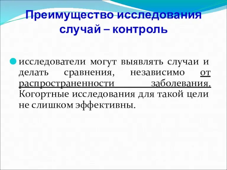 Преимущество исследования случай – контроль исследователи могут выявлять случаи и делать сравнения,