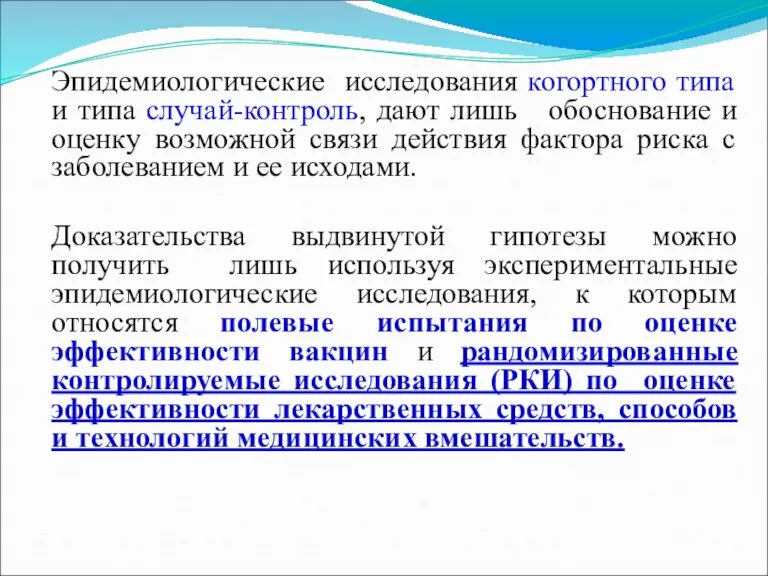 Эпидемиологические исследования когортного типа и типа случай-контроль, дают лишь обоснование и оценку