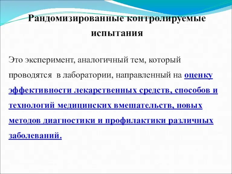 Рандомизированные контролируемые испытания Это эксперимент, аналогичный тем, который проводятся в лаборатории, направленный