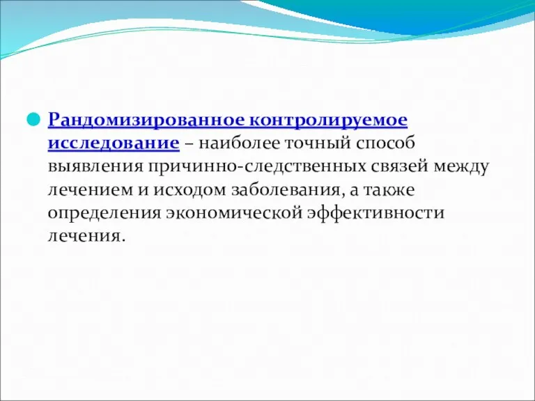 Рандомизированное контролируемое исследование – наиболее точный способ выявления причинно-следственных связей между лечением