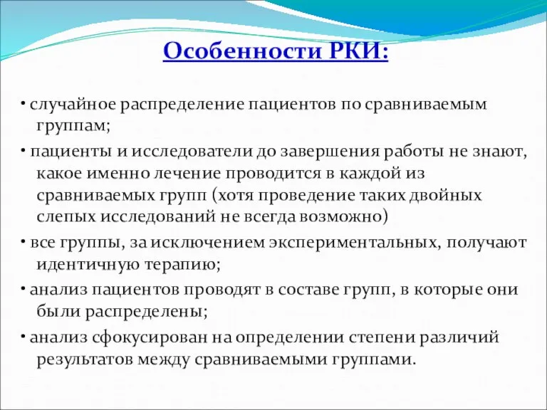 Особенности РКИ: • случайное распределение пациентов по сравниваемым группам; • пациенты и