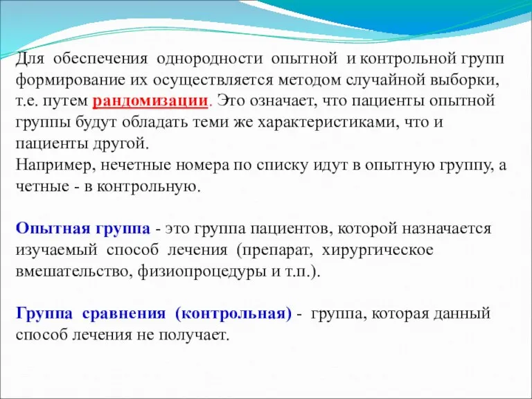 Для обеспечения однородности опытной и контрольной групп формирование их осуществляется методом случайной