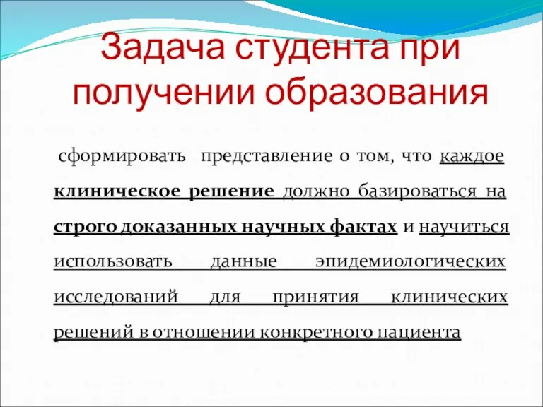 Задача студента при получении образования сформировать представление о том, что каждое клиническое