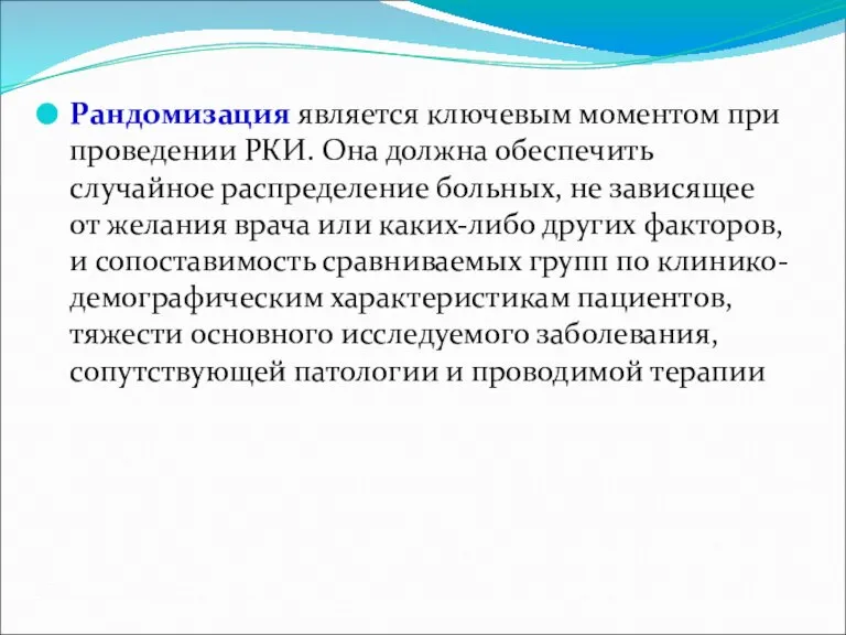 Рандомизация является ключевым моментом при проведении РКИ. Она должна обеспечить случайное распределение