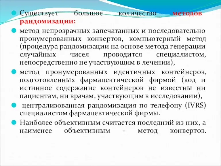 Существует большое количество методов рандомизации: метод непрозрачных запечатанных и последовательно пронумерованных конвертов,