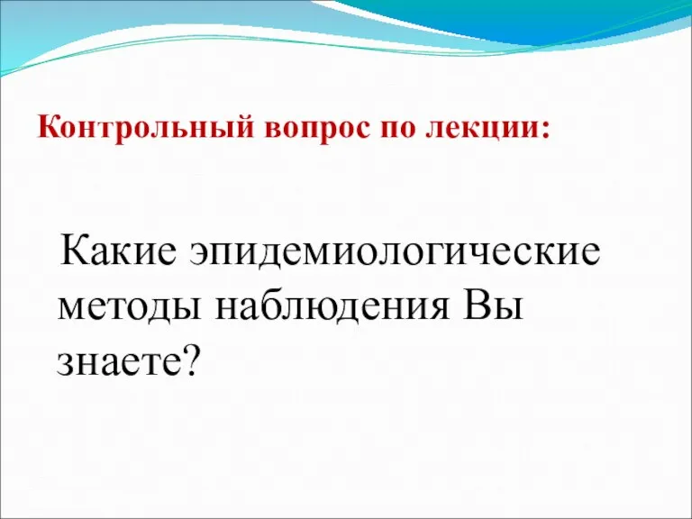 Контрольный вопрос по лекции: Какие эпидемиологические методы наблюдения Вы знаете?