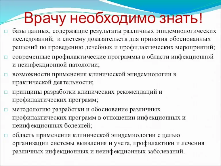 Врачу необходимо знать! базы данных, содержащие результаты различных эпидемиологических исследований; и систему