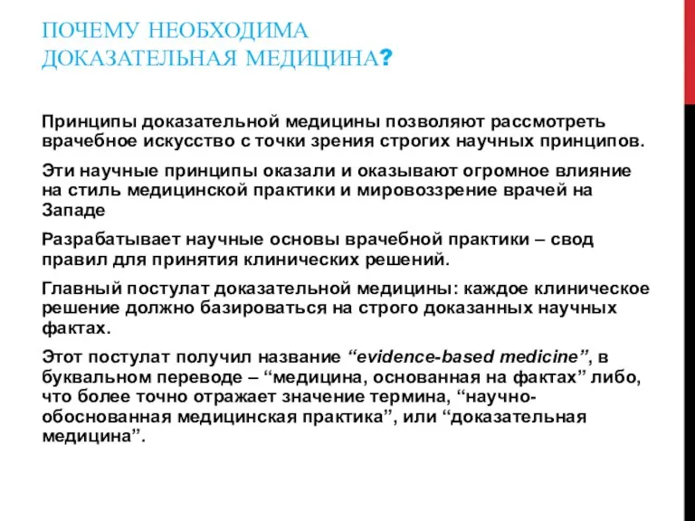 ПОЧЕМУ НЕОБХОДИМА ДОКАЗАТЕЛЬНАЯ МЕДИЦИНА? Принципы доказательной медицины позволяют рассмотреть врачебное искусство с