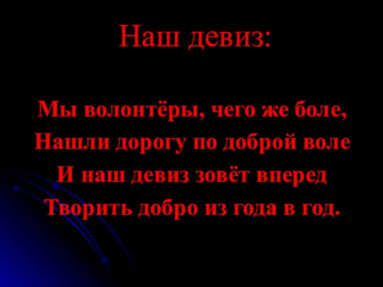 Наш девиз: Мы волонтёры, чего же боле, Нашли дорогу по доброй воле