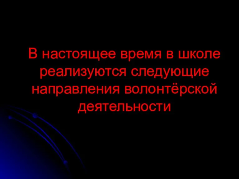 В настоящее время в школе реализуются следующие направления волонтёрской деятельности