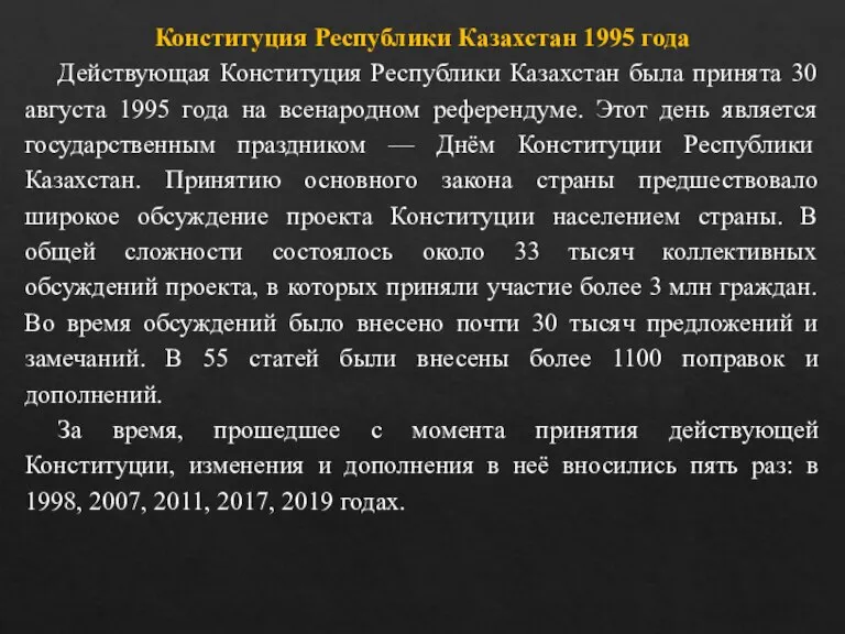 Конституция Республики Казахстан 1995 года Действующая Конституция Республики Казахстан была принята 30