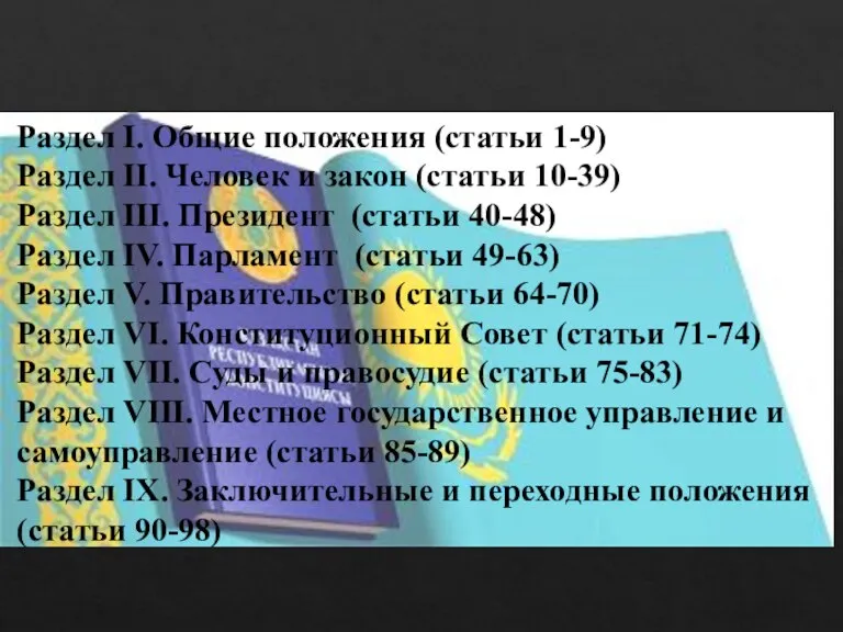 Раздел I. Общие положения (статьи 1-9) Раздел II. Человек и закон (статьи