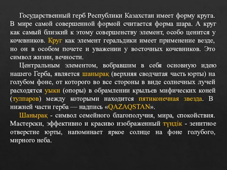 Государственный герб Республики Казахстан имеет форму круга. В мире самой совершенной формой