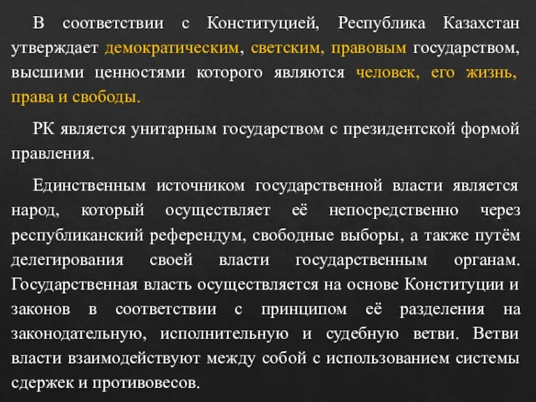 В соответствии с Конституцией, Республика Казахстан утверждает демократическим, светским, правовым государством, высшими