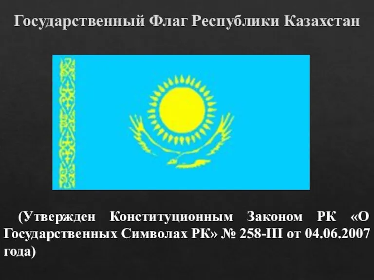 (Утвержден Конституционным Законом РК «О Государственных Символах РК» № 258-III от 04.06.2007