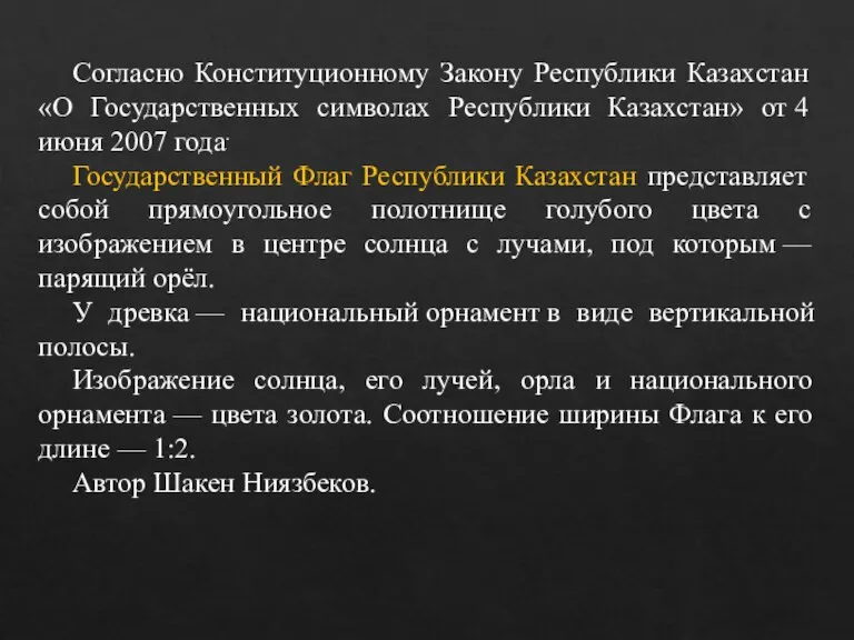 Согласно Конституционному Закону Республики Казахстан «О Государственных символах Республики Казахстан» от 4