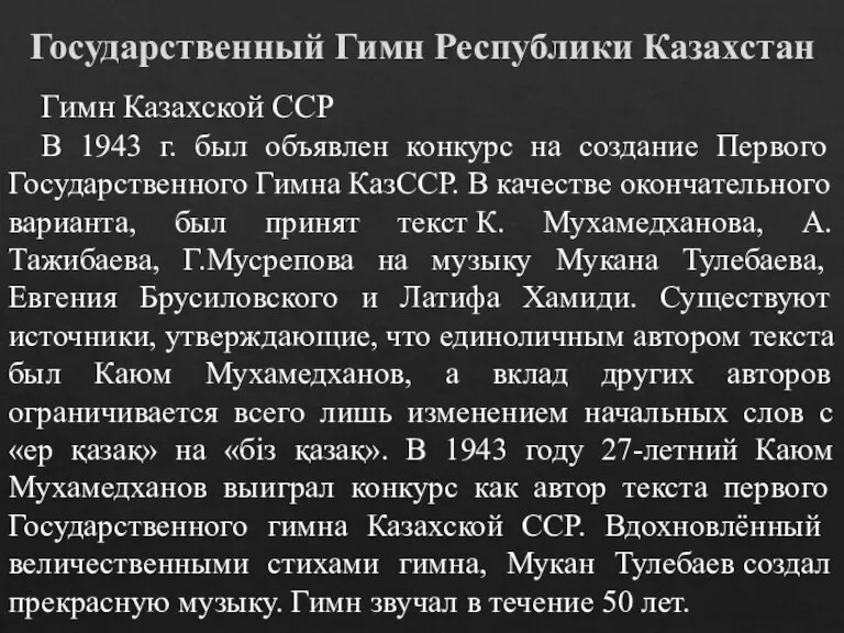 Государственный Гимн Республики Казахстан Гимн Казахской ССР В 1943 г. был объявлен