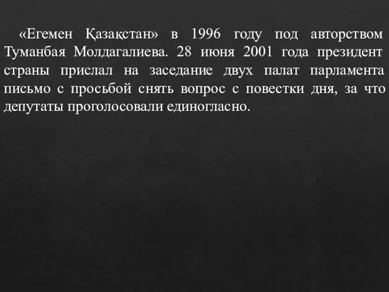«Егемен Қазақстан» в 1996 году под авторством Туманбая Молдагалиева. 28 июня 2001