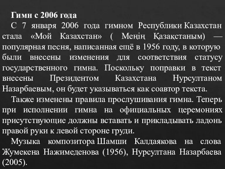 Гимн с 2006 года С 7 января 2006 года гимном Республики Казахстан