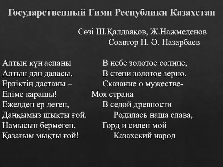 Государственный Гимн Республики Казахстан Сөзі Ш.Қалдаяқов, Ж.Нажмеденов Соавтор Н. Ә. Назарбаев Алтын