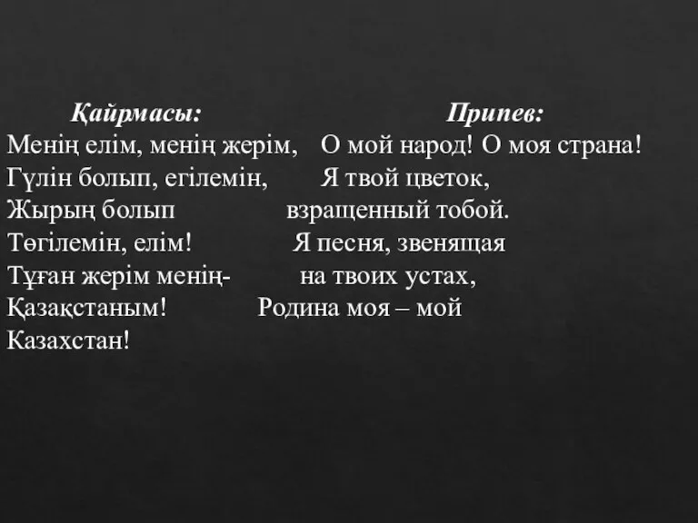 Қайрмасы: Припев: Менің елім, менің жерім, О мой народ! О моя страна!