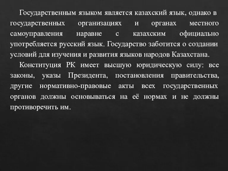 Государственным языком является казахский язык, однако в государственных организациях и органах местного