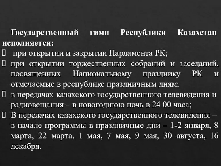 Государственный гимн Республики Казахстан исполняется: при открытии и закрытии Парламента РК; при