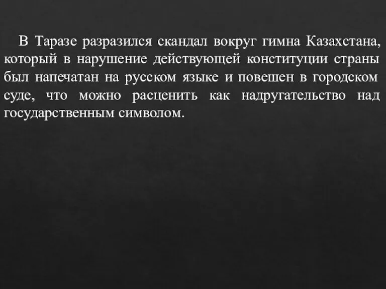 В Таразе разразился скандал вокруг гимна Казахстана, который в нарушение действующей конституции